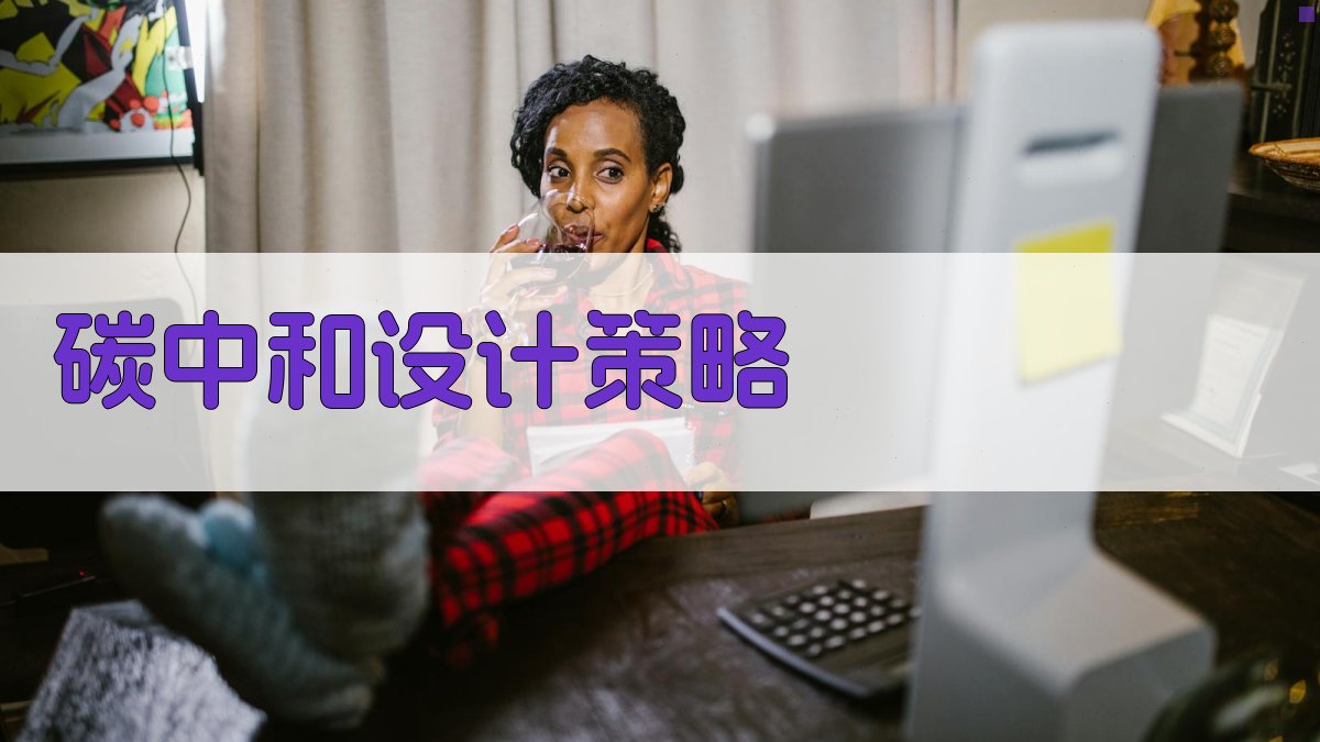 AI一键生成碳中和设计策略