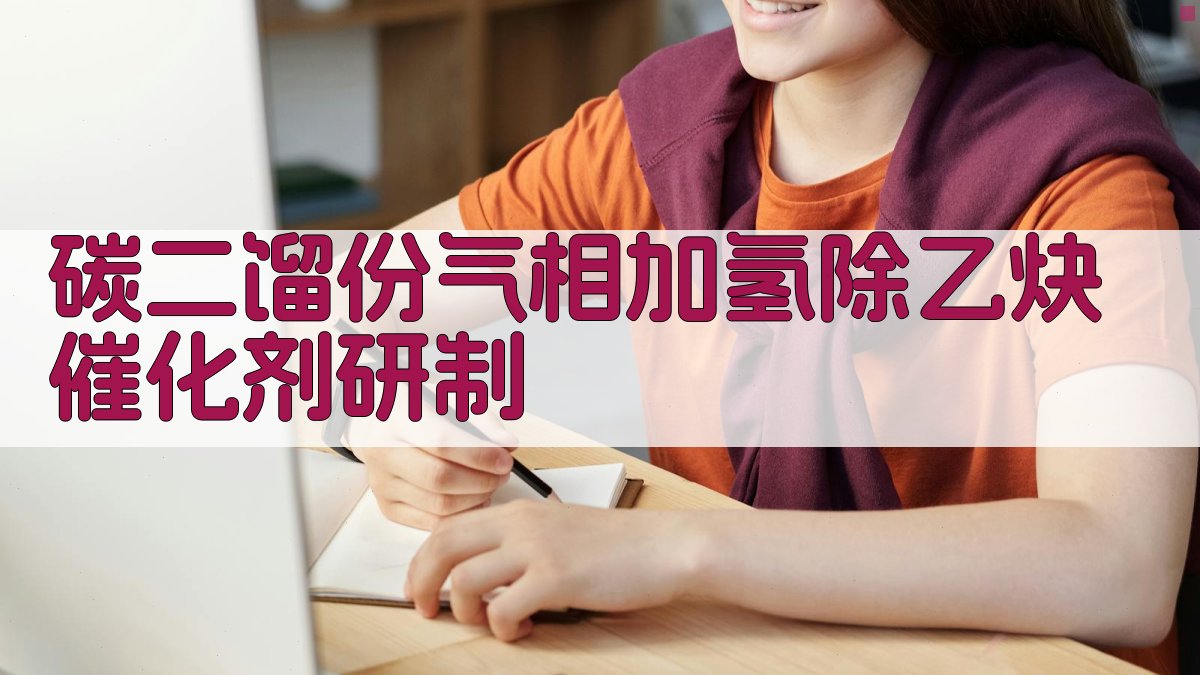 碳二馏份气相加氢除乙炔催化剂研制分析工具