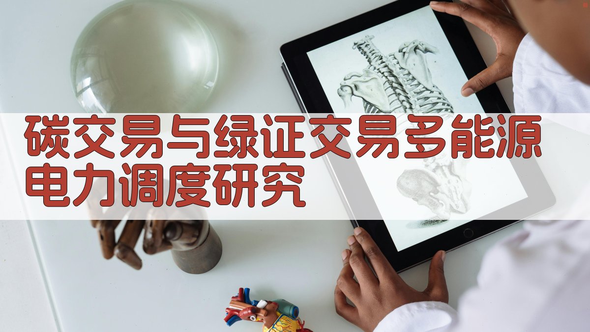 AI碳交易与绿证交易多能源电力调度研究方法生成器