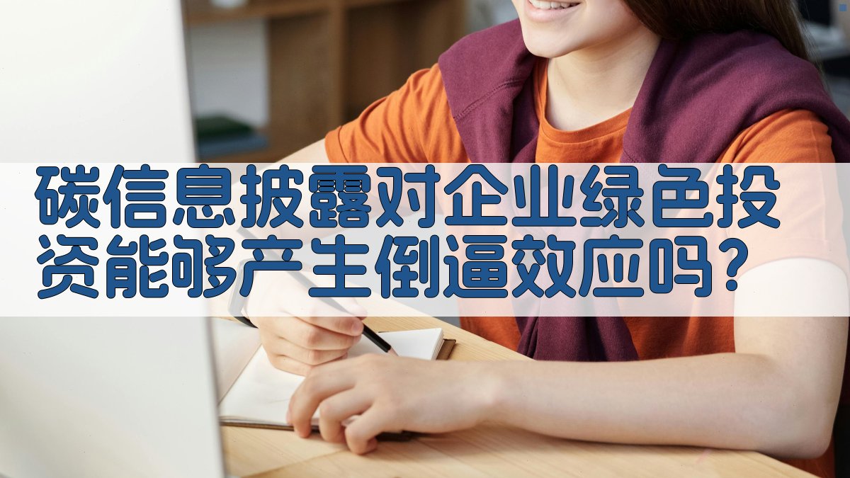 碳信息披露对企业绿色投资能够产生倒逼效应吗？