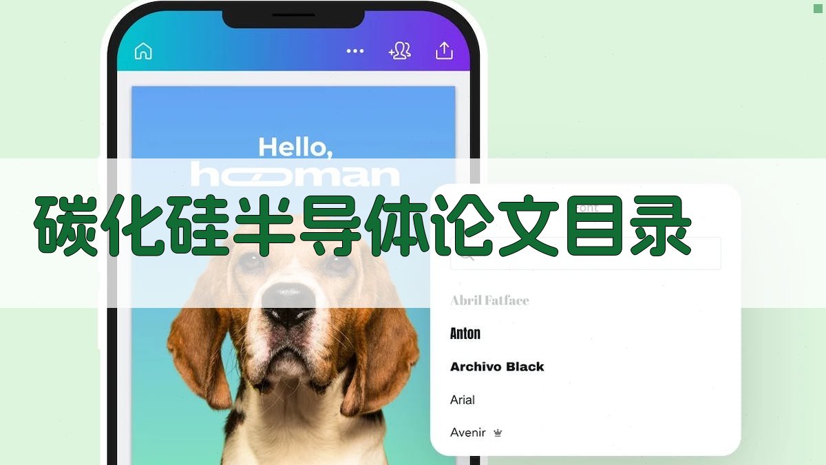 AI碳化硅半导体论文目录生成