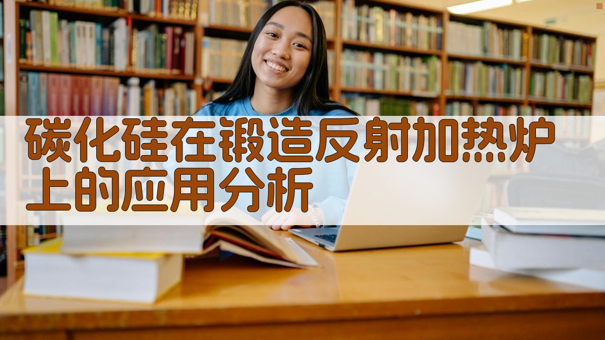 碳化硅应用分析