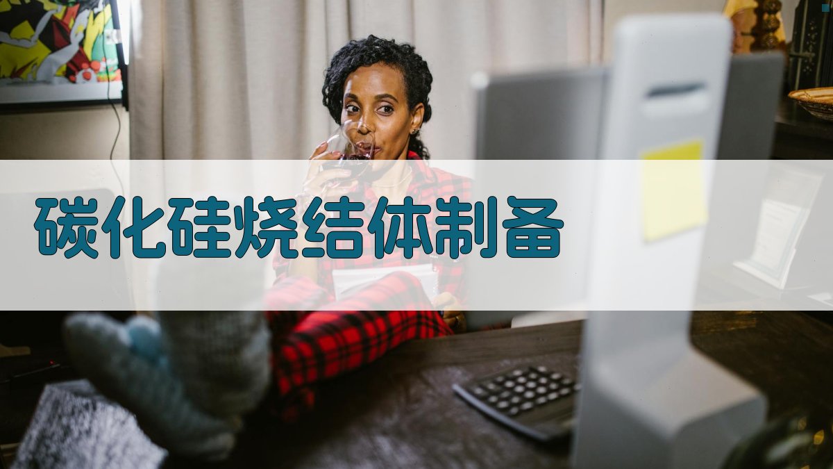 AI智能碳化硅烧结体制备方案生成