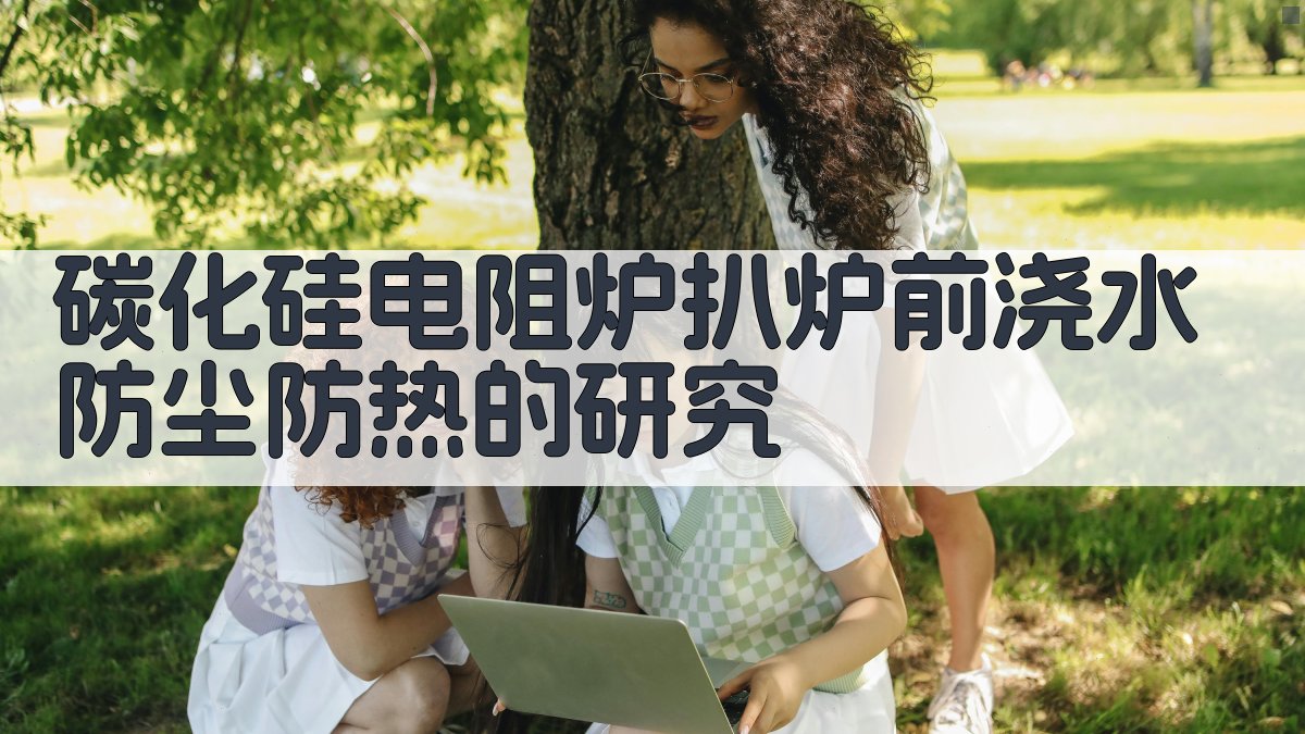 碳化硅电阻炉扒炉分析