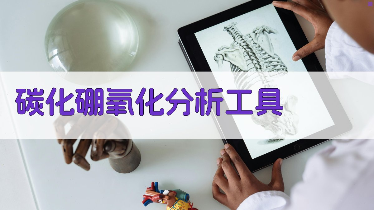 碳化硼氧化分析工具