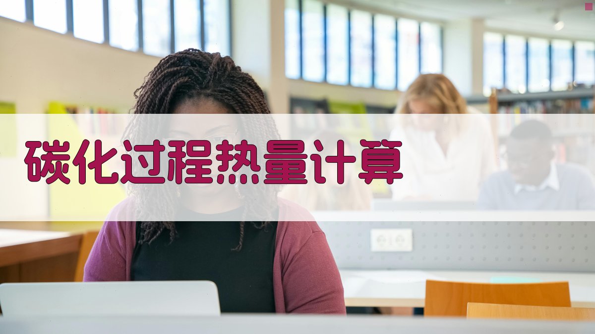 碳化过程热量计算