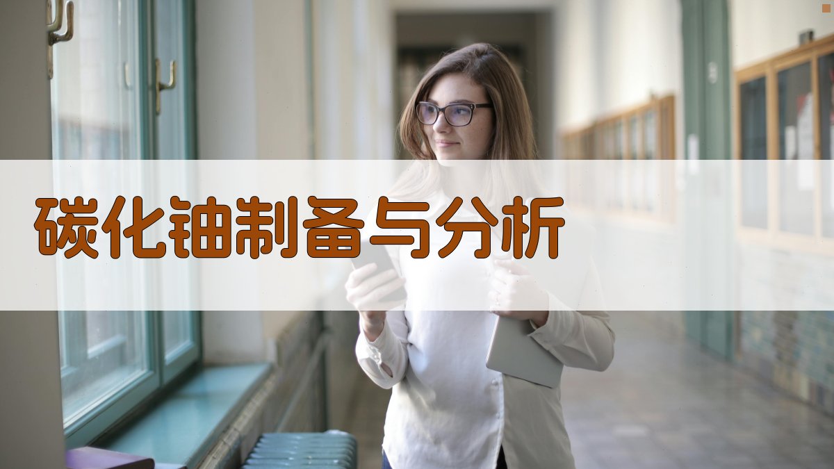 碳化铀制备与分析