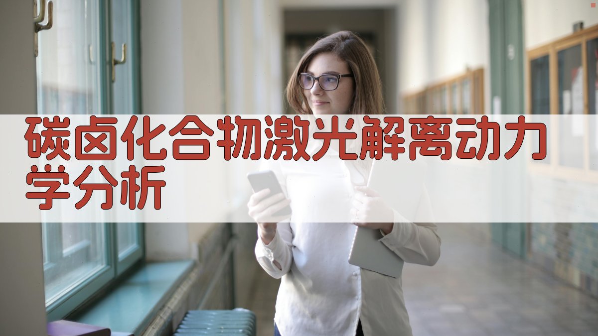 碳卤化合物激光解离动力学分析