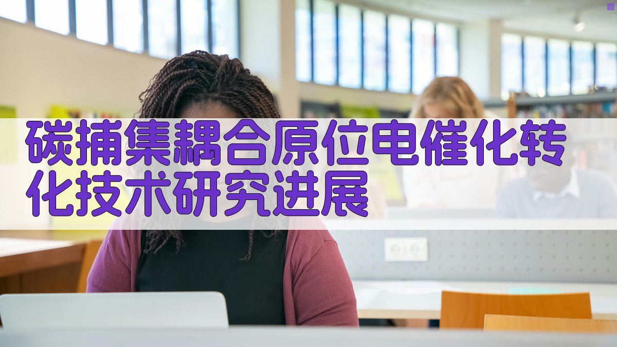 碳捕集耦合原位电催化转化技术