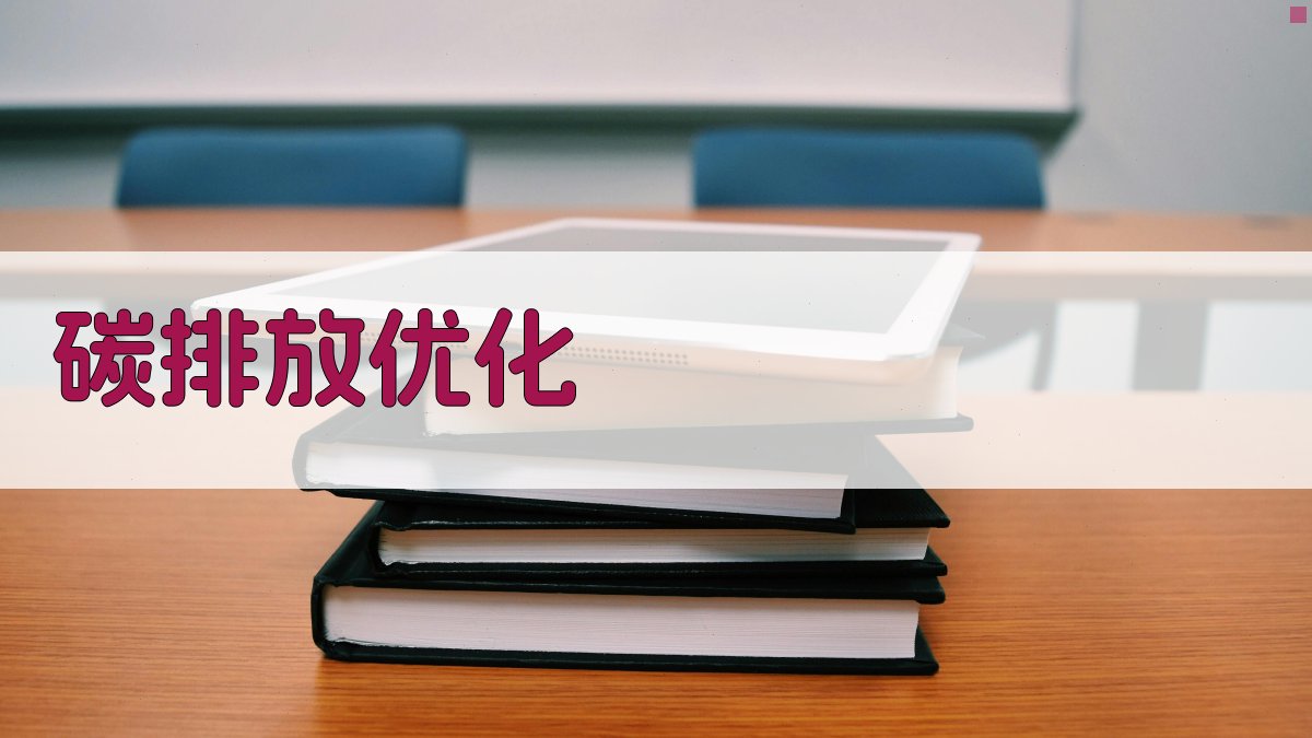 碳排放优化工具