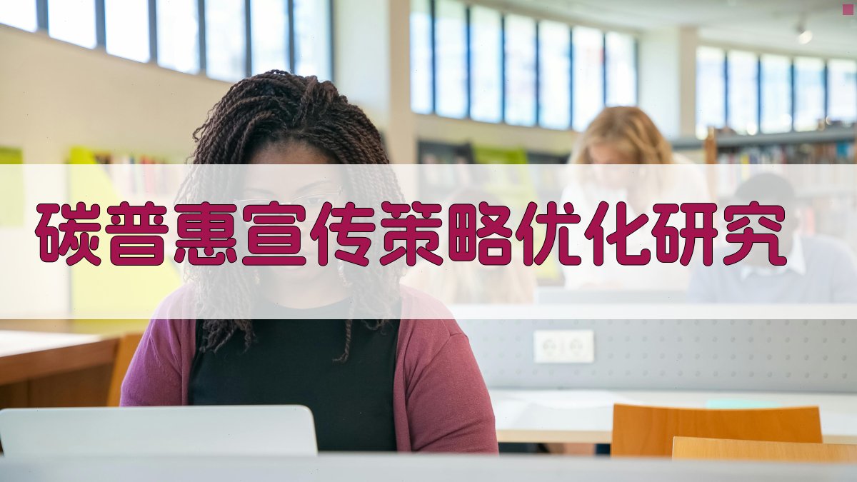 碳普惠宣传策略优化研究