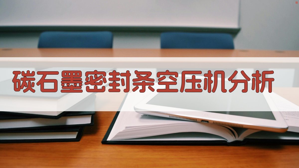 碳—石墨密封条在无油润滑空压机中的应用分析