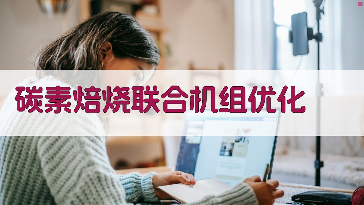 碳素焙烧联合机组优化