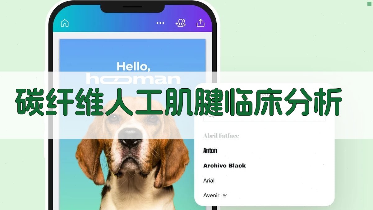 碳纤维人工肌腱和韧带临床应用45例