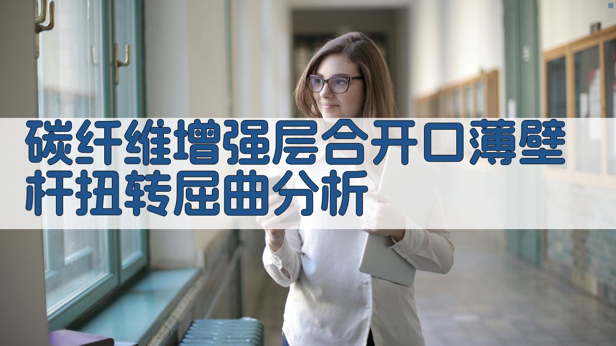 碳纤维增强层合开口薄壁杆扭转屈曲分析