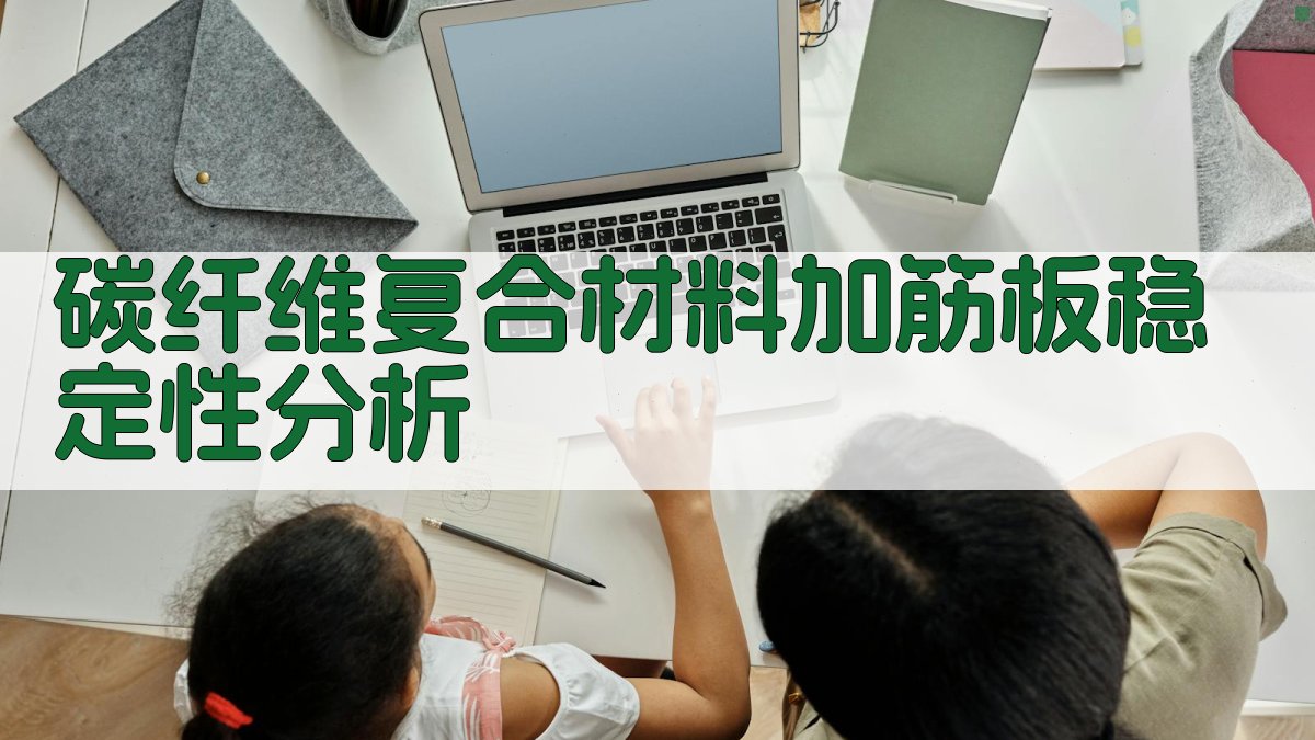 碳纤维复合材料加筋板稳定性分析