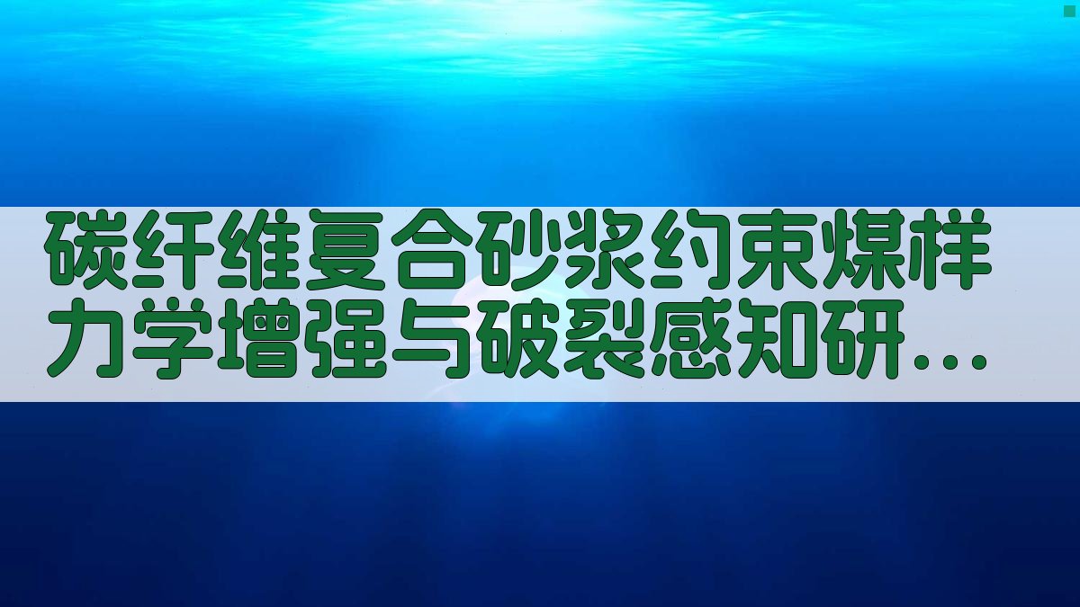 碳纤维复合砂浆约束煤样力学增强与破裂感知研究助手
