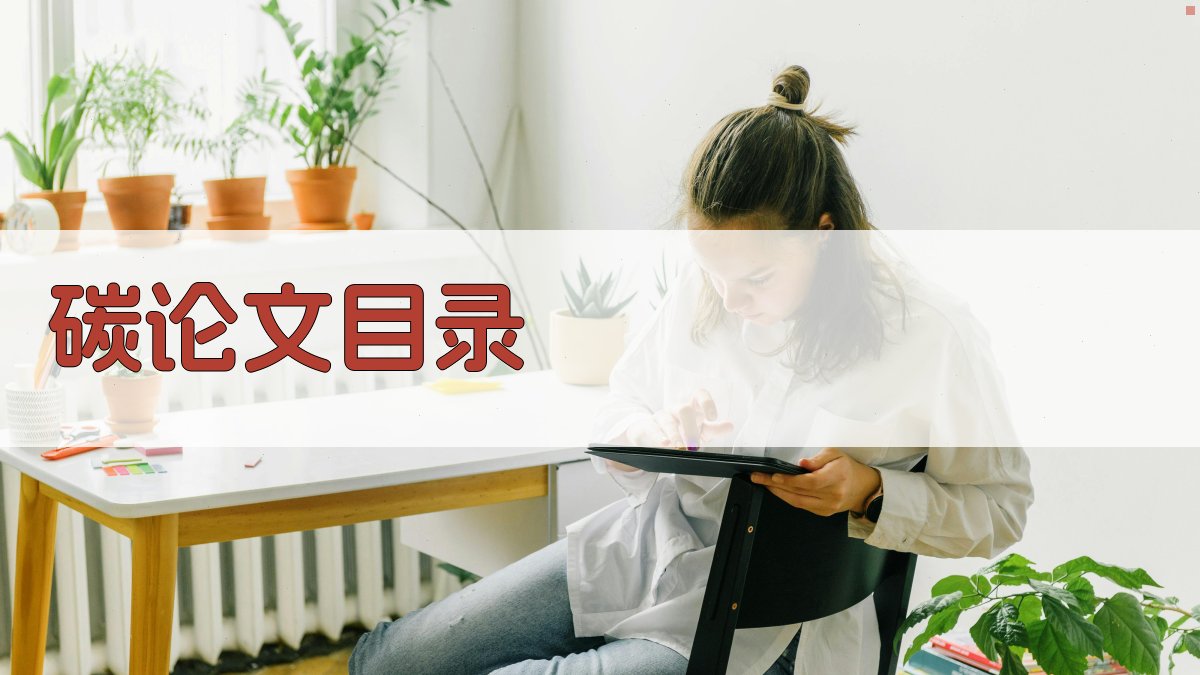 AI碳论文目录生成器