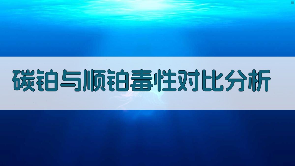 碳铂与顺铂毒性对比分析