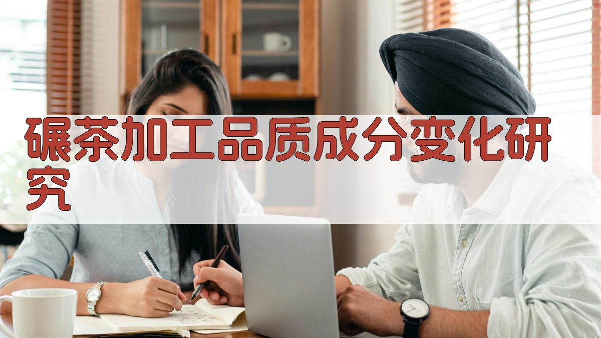 AI一键生成碾茶加工品质成分变化研究目录