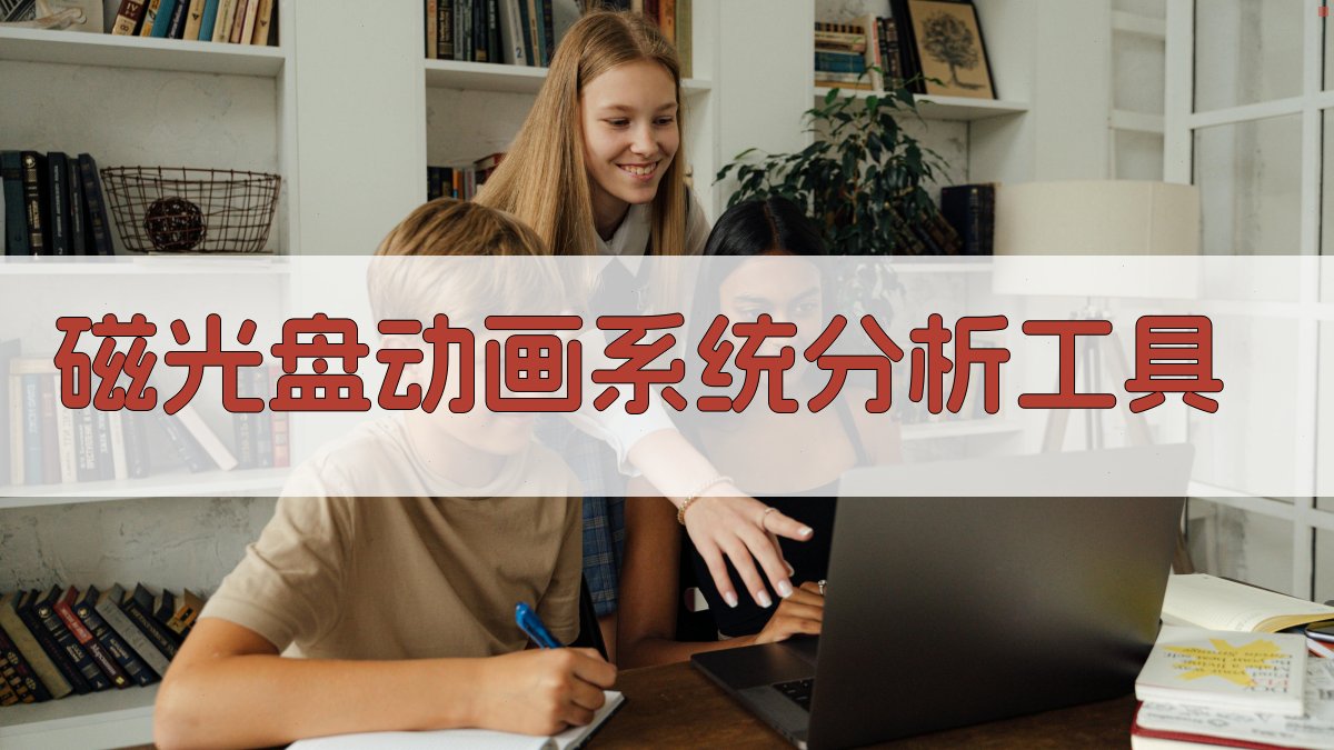 AI磁光盘动画系统分析工具