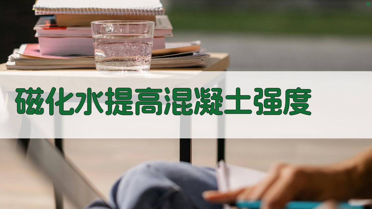 磁化水提高混凝土强度