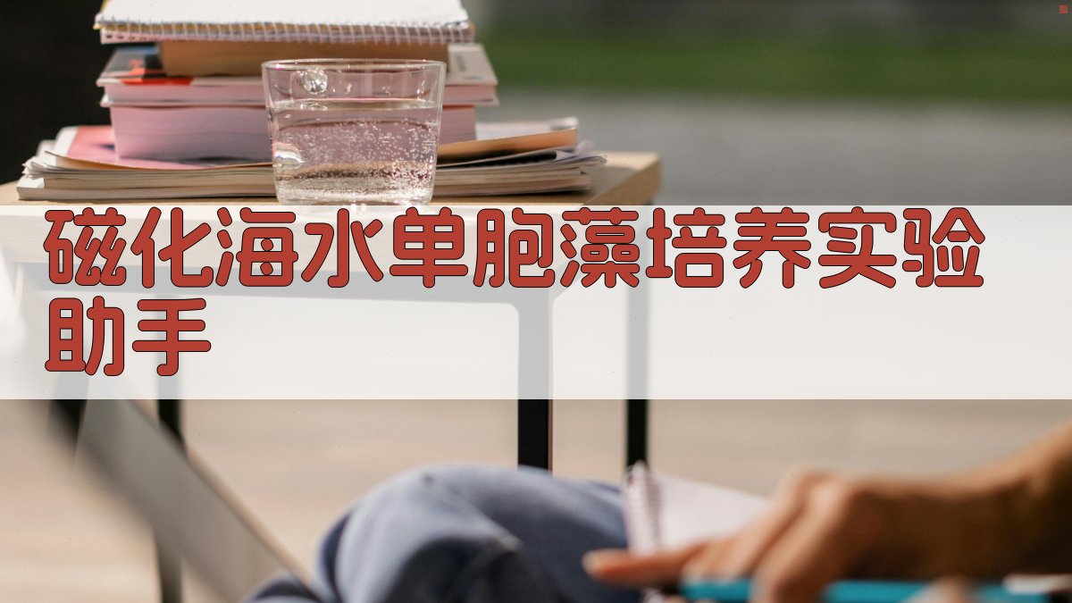 磁化海水单胞藻培养实验助手