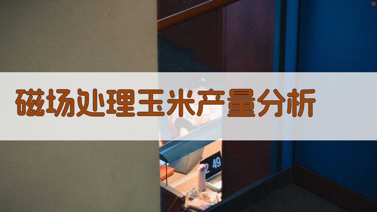 磁场处理对玉米发育和产量的影响分析工具