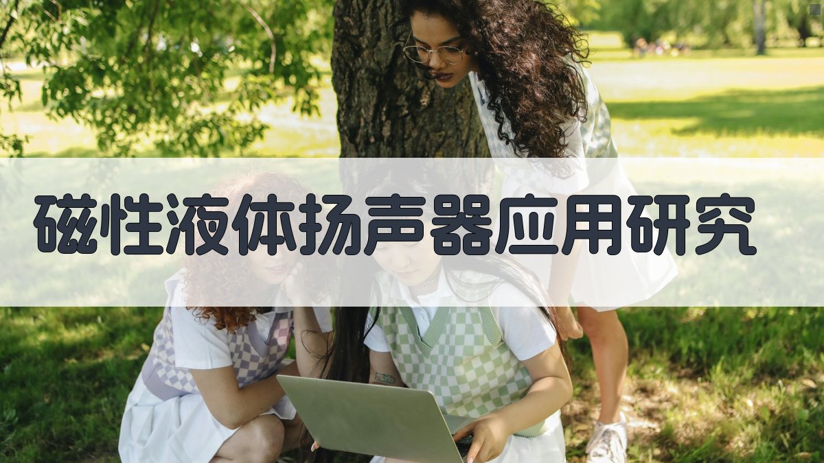 AI磁性液体扬声器应用研究工具