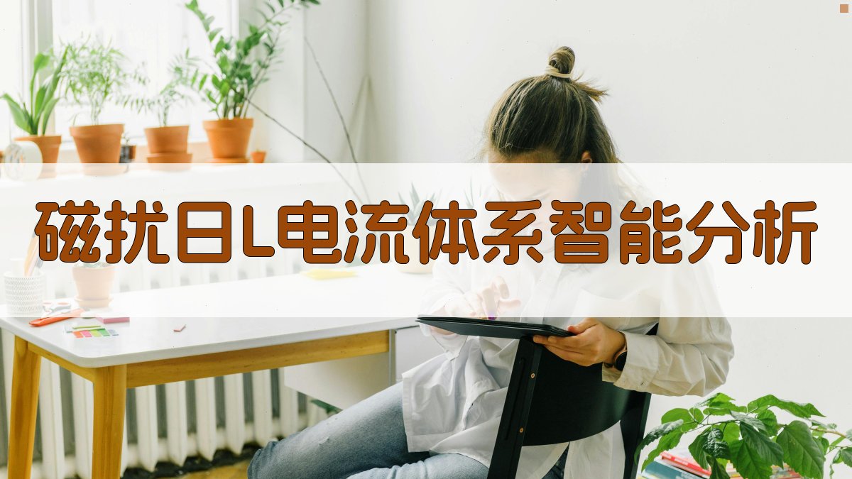 磁扰日L电流体系智能分析