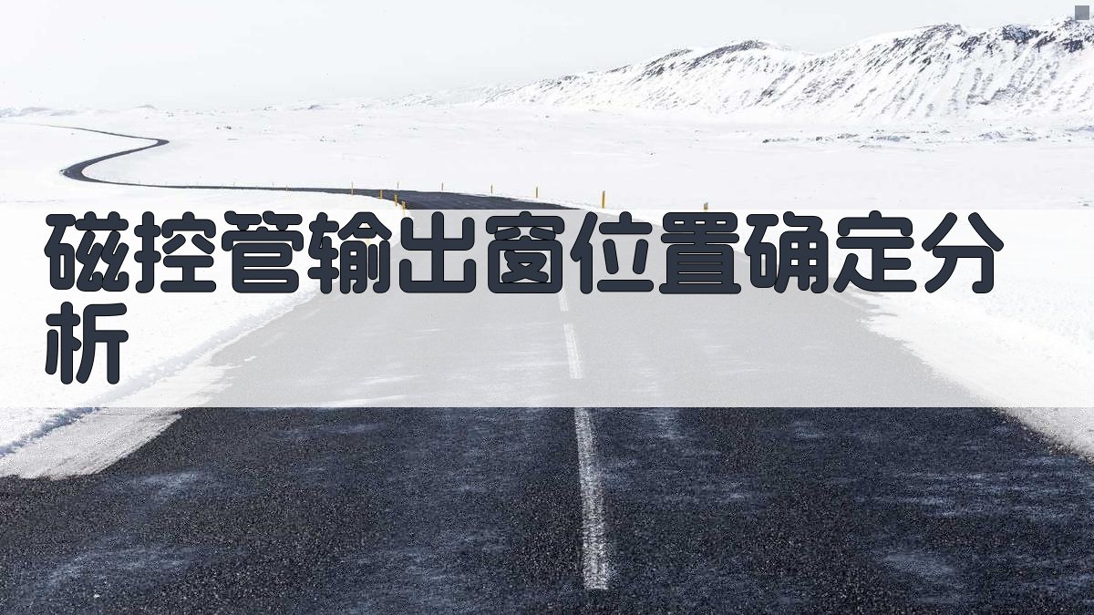 磁控管输出窗位置确定分析