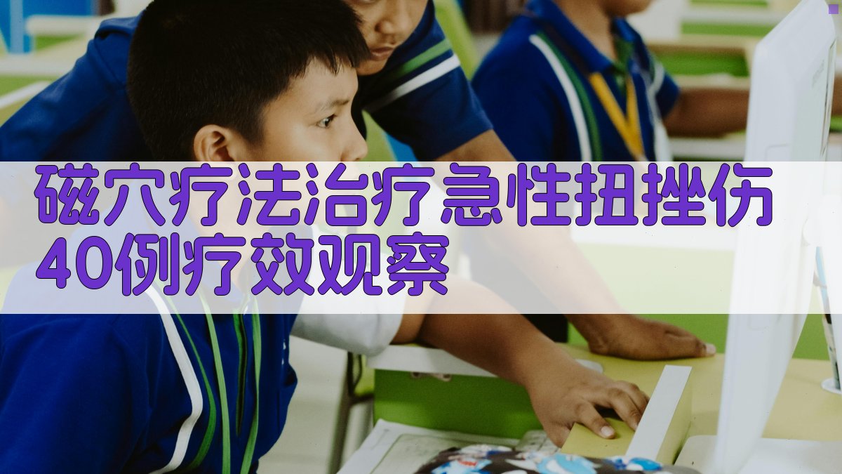 磁穴疗法治疗急性扭挫伤40例疗效观察