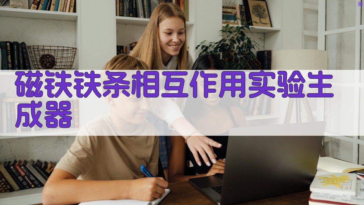 磁铁与铁条相互作用演示