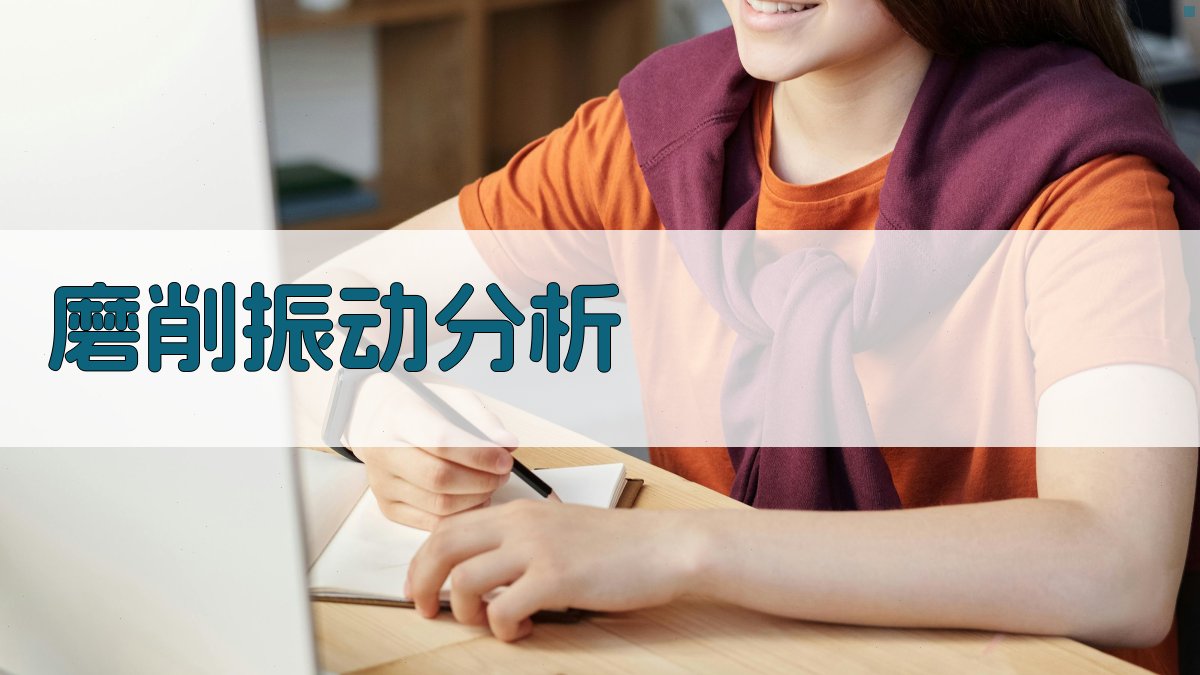 AI磨削振动分析