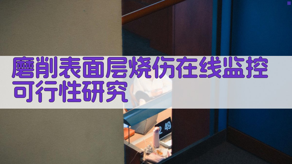 磨削表面层烧伤在线监控可行性研究
