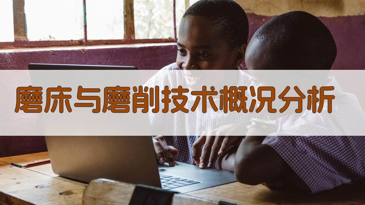 AI智能分析磨床与磨削技术概况