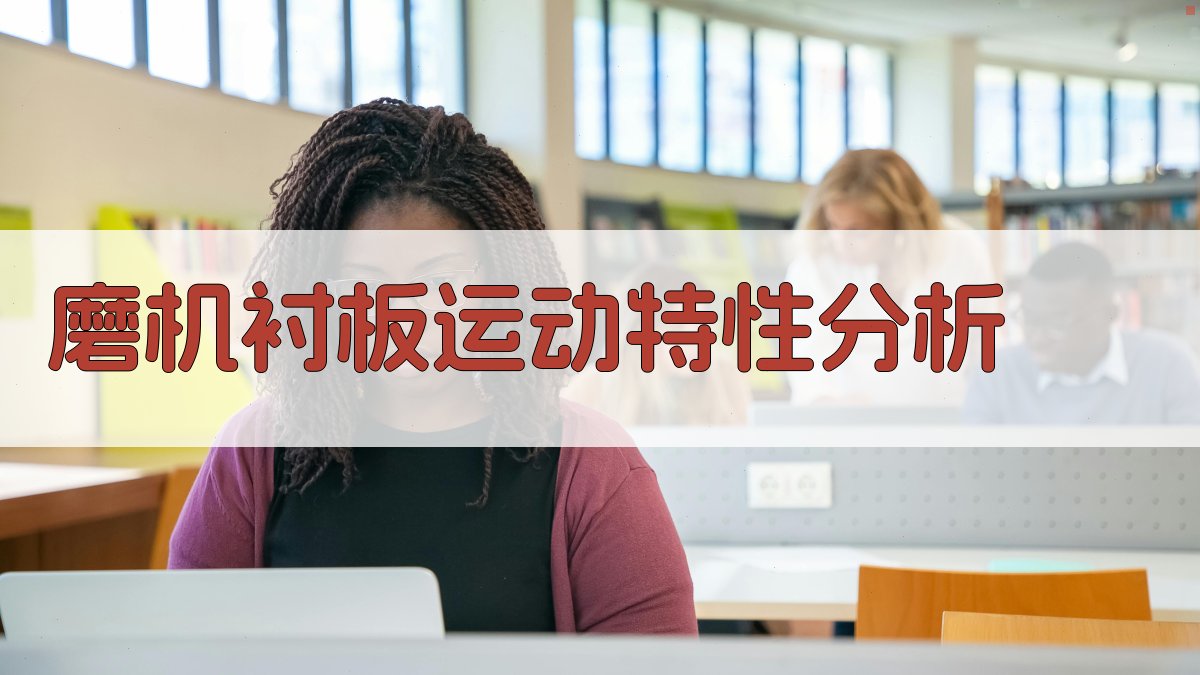 C#与OpenGL磨机衬板装备运动特性分析