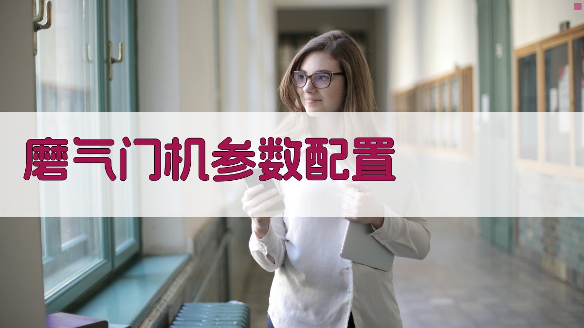 AI磨气门机参数配置