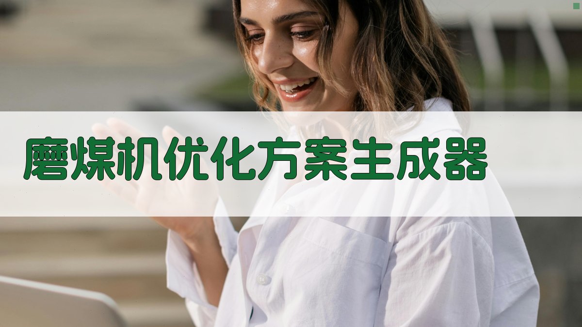 AI磨煤机优化方案生成器