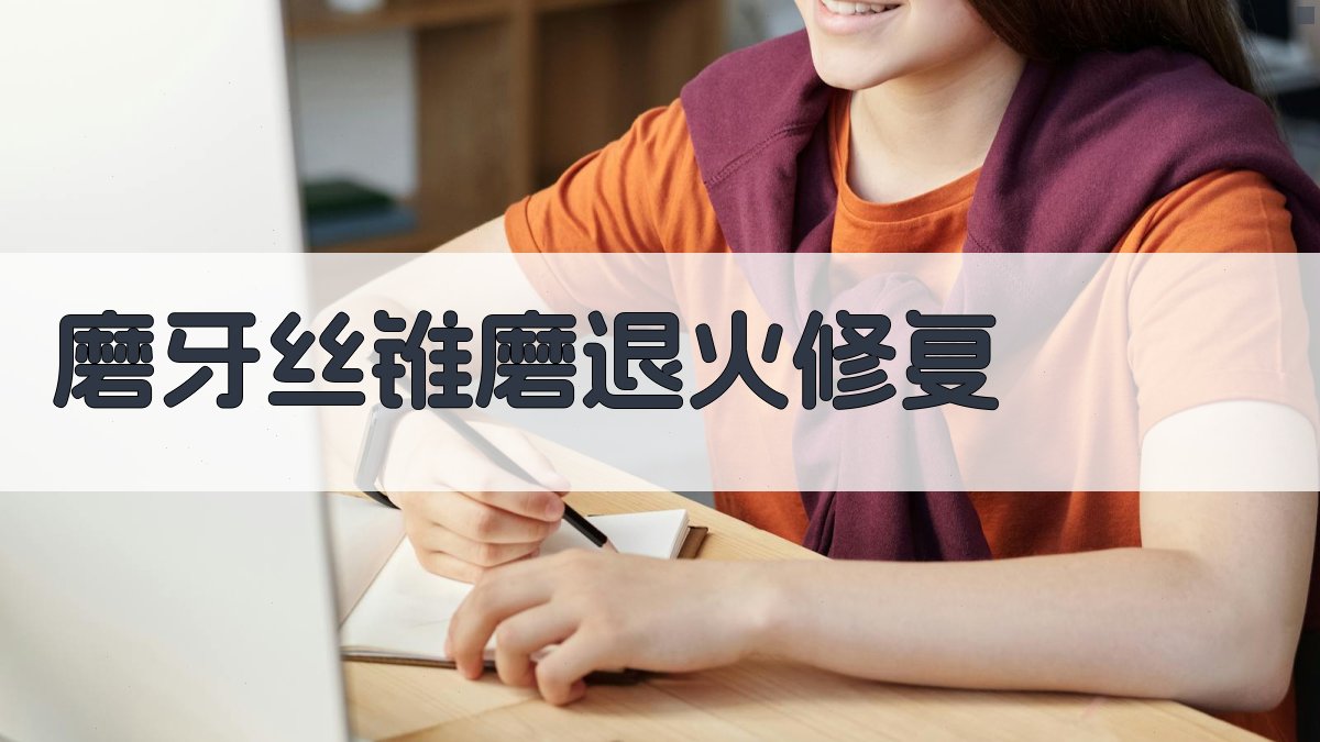 磨牙丝锥磨退火修复