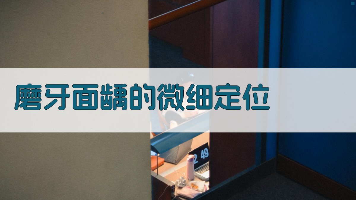 磨牙面龋的微细定位