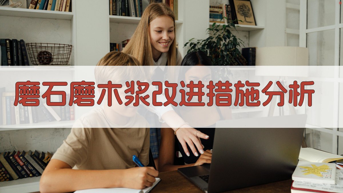 磨石磨木浆改进措施分析