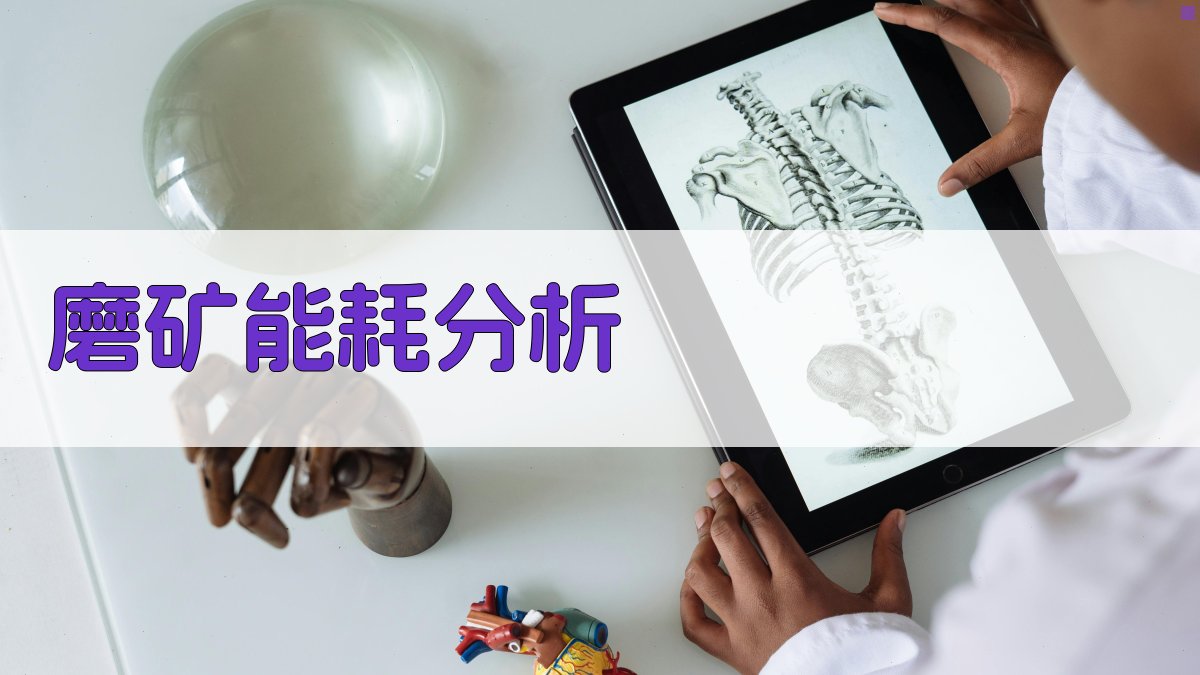 AI磨矿能耗分析工具