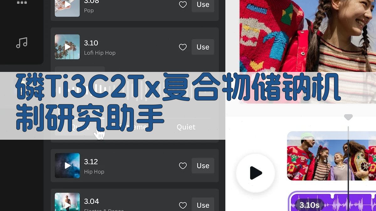 磷/Ti3C2Tx复合物储钠机制研究助手