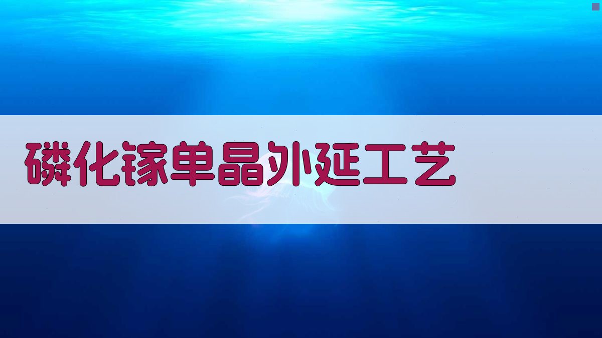 磷化镓单晶外延工艺分析