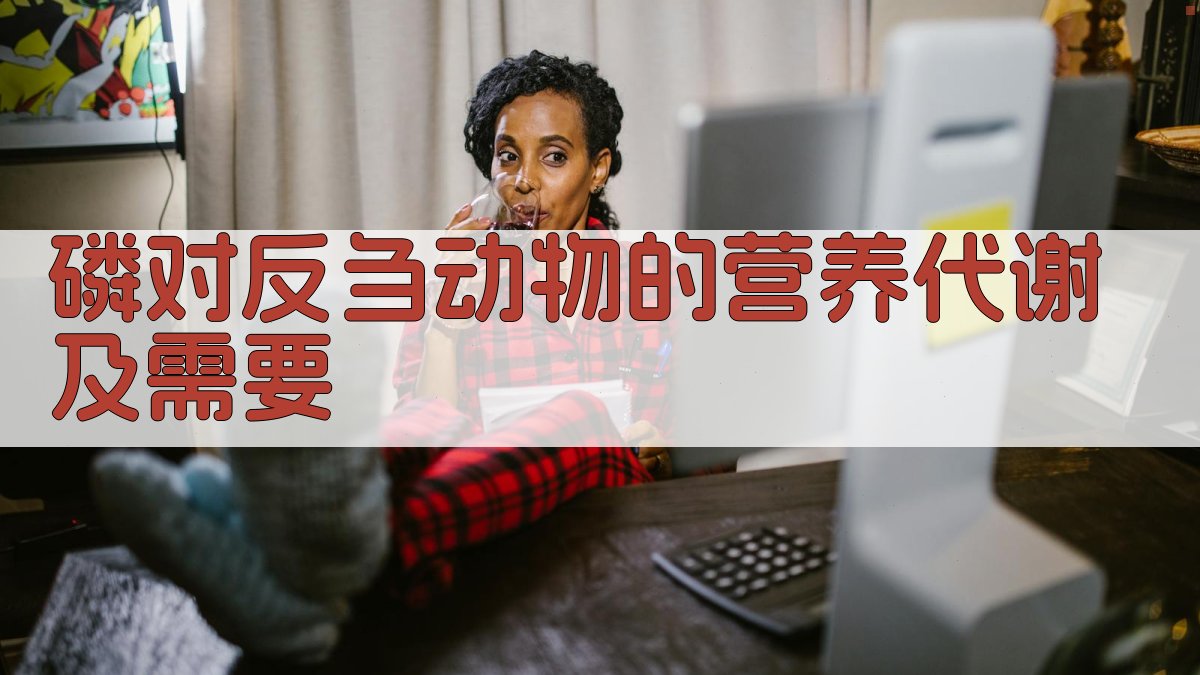 磷对反刍动物的营养代谢及需要分析