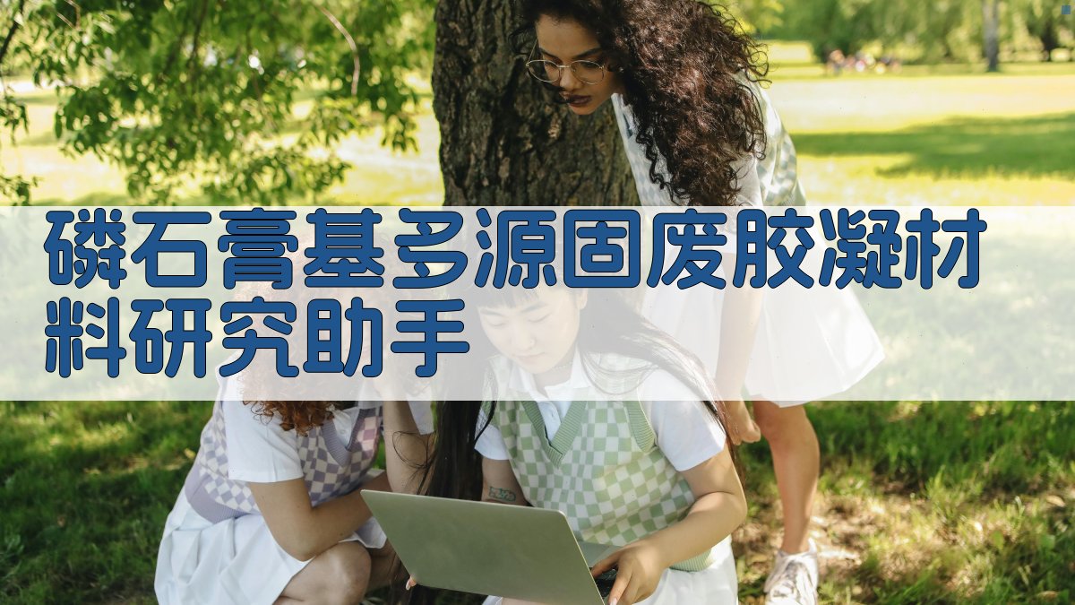 磷石膏基多源固废胶凝材料研究助手