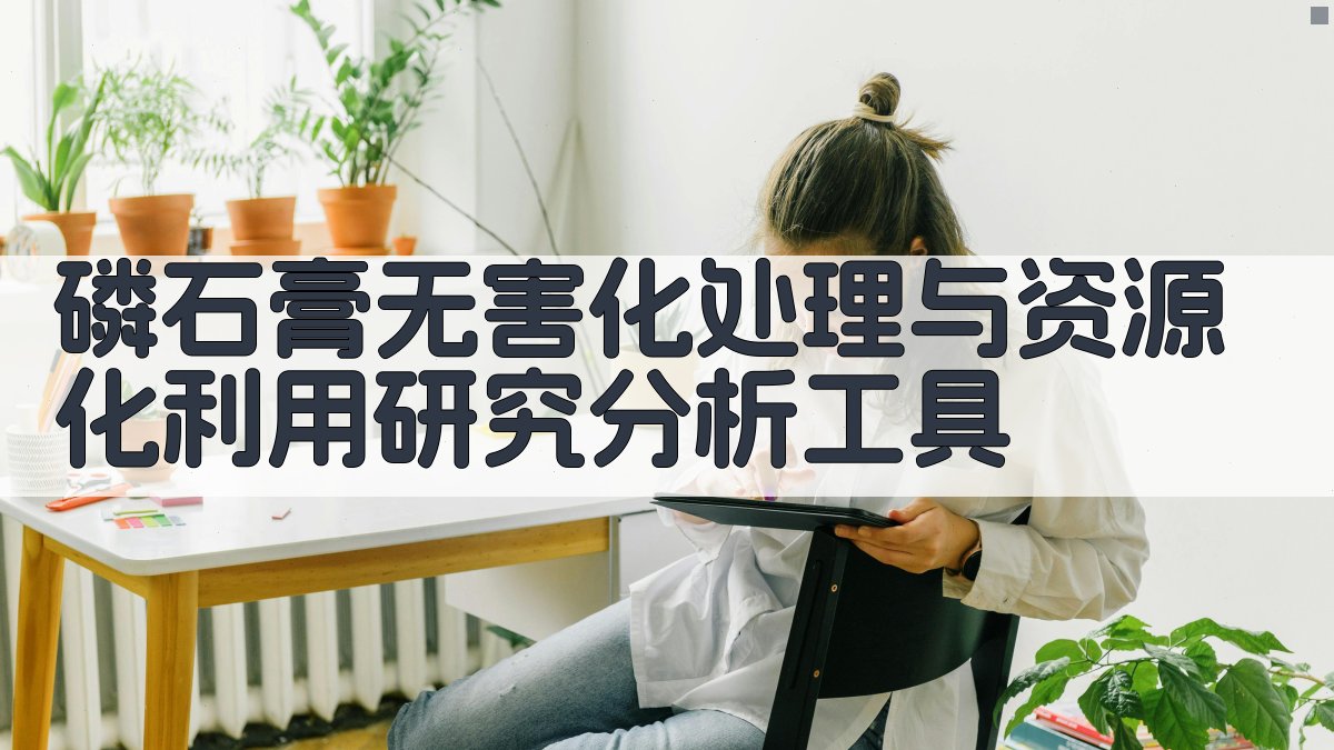 磷石膏无害化处理与资源化利用研究分析工具