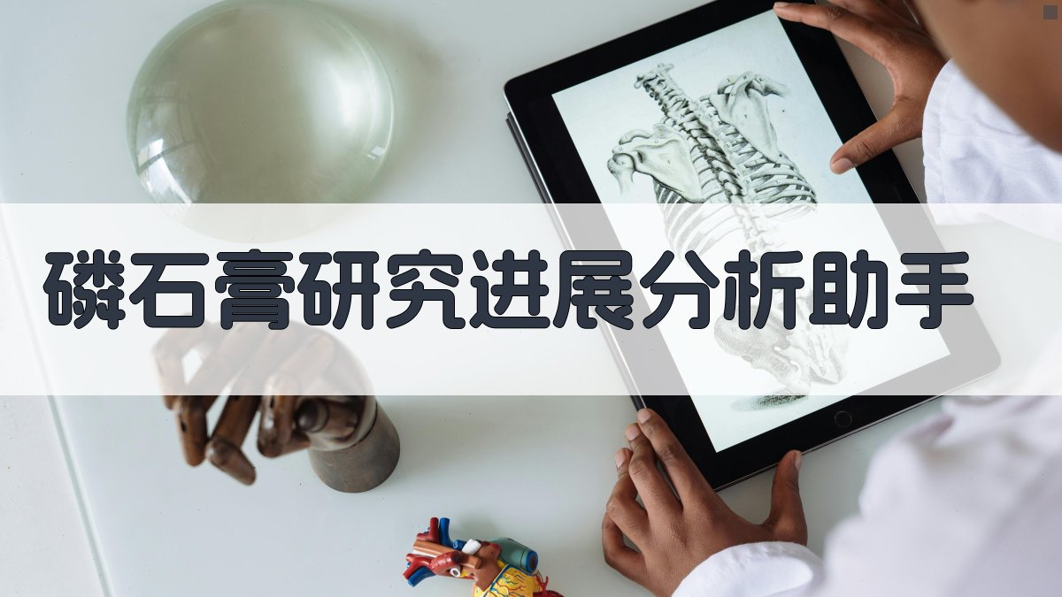 AI磷石膏研究进展分析助手