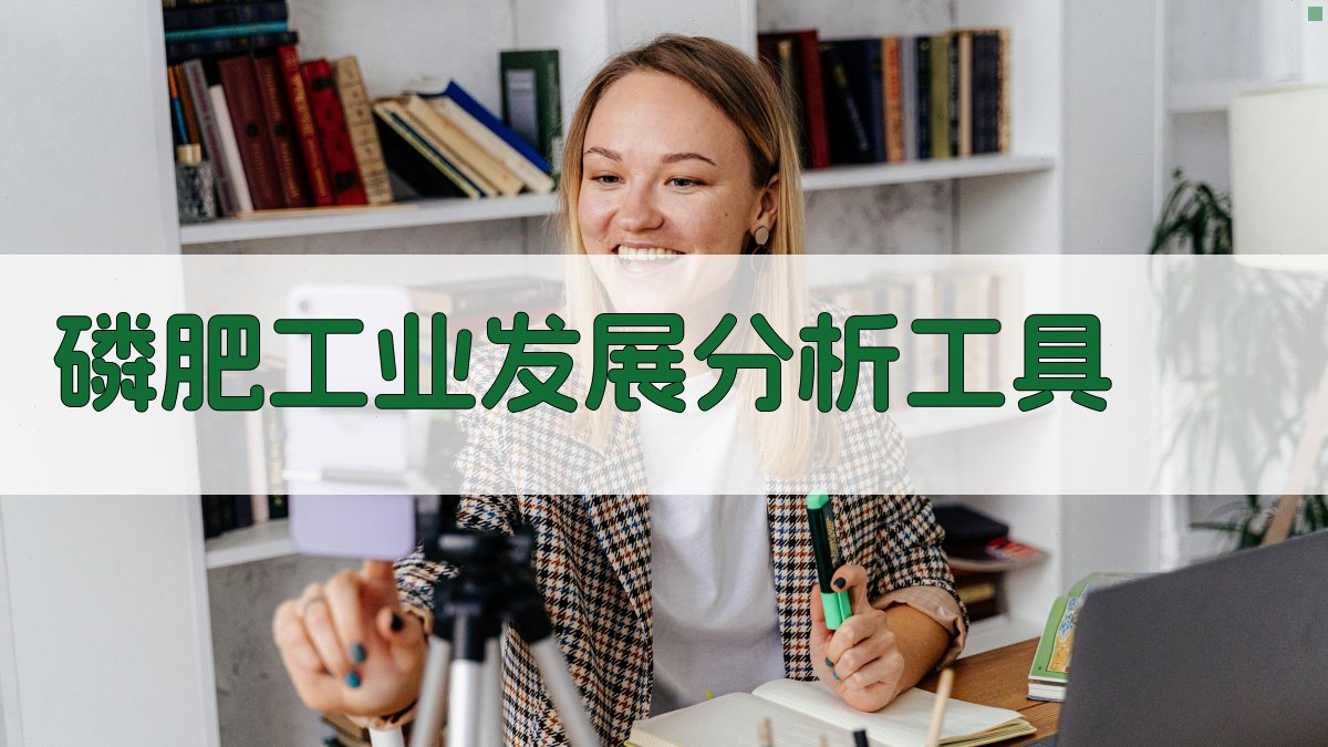 磷肥工业发展分析工具